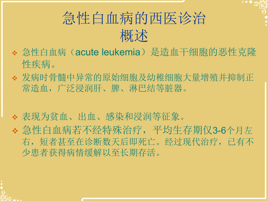 急性白血病中西医治疗.ppt_第2页