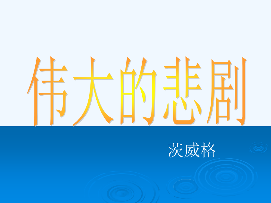 (部编)初中语文人教七年级下册《伟大的悲剧》课件.ppt_第2页