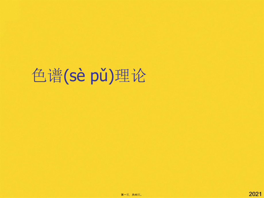 色谱理论.pptx_第1页