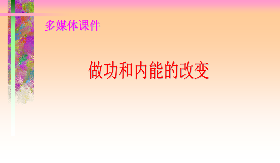 做功和内能的改变.ppt_第1页