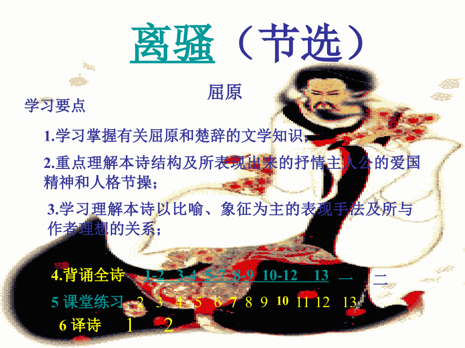 高中语文-离骚3课件-新人教版必修2.ppt_第1页