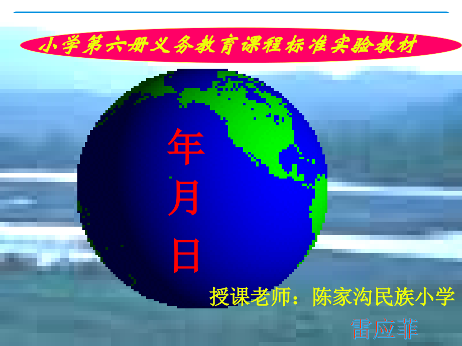 认识、年、月、日.ppt_第1页