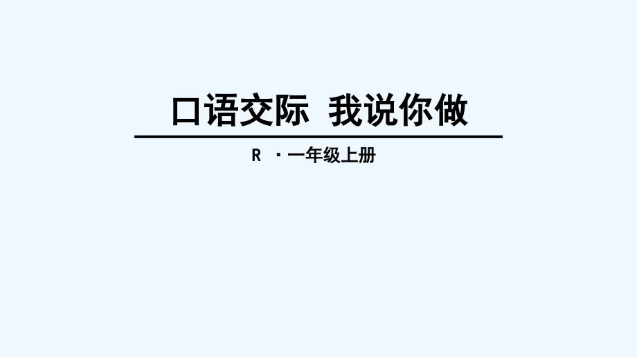 语文园地一第二课时.ppt_第1页