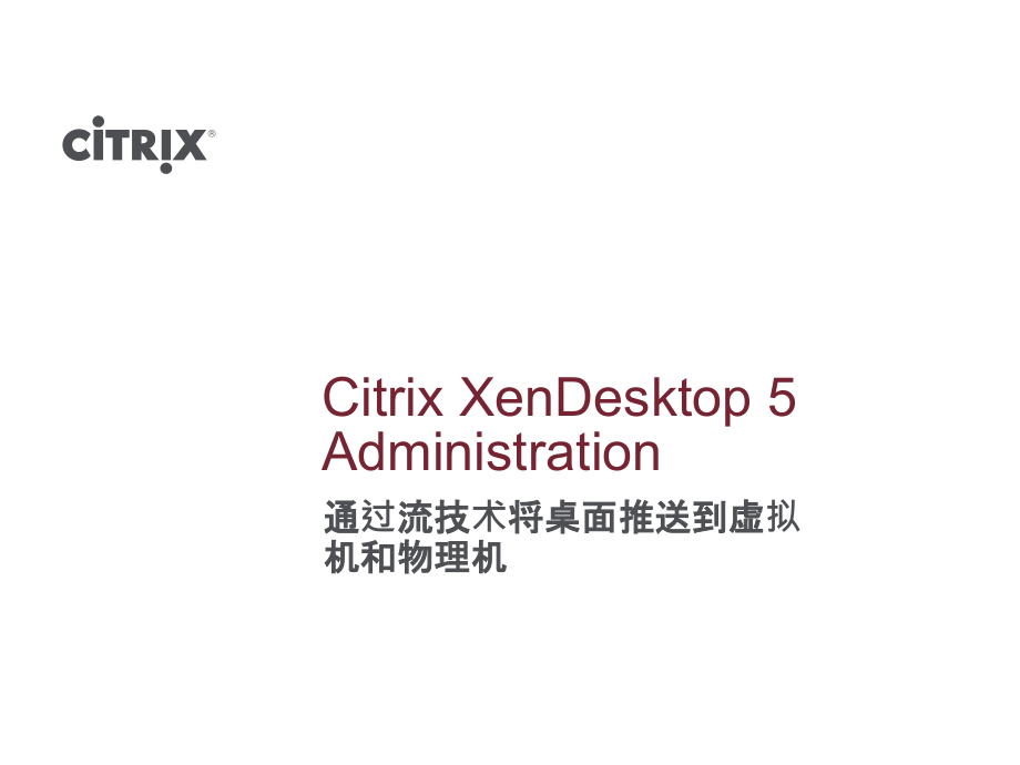 XenDesktop通过流技术将桌面推送到虚拟机和物理机.pptx_第1页