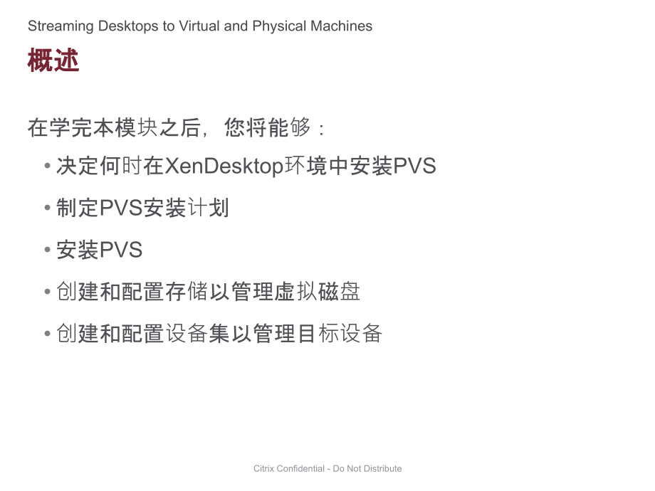 XenDesktop通过流技术将桌面推送到虚拟机和物理机.pptx_第2页