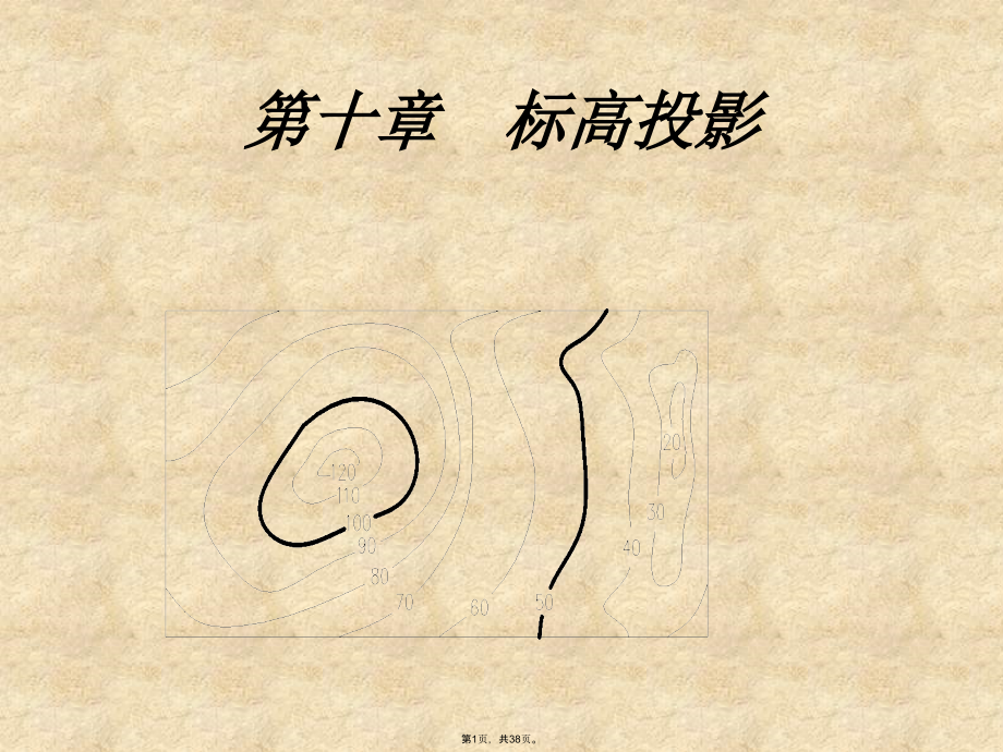 第十章标高投影.pptx_第1页
