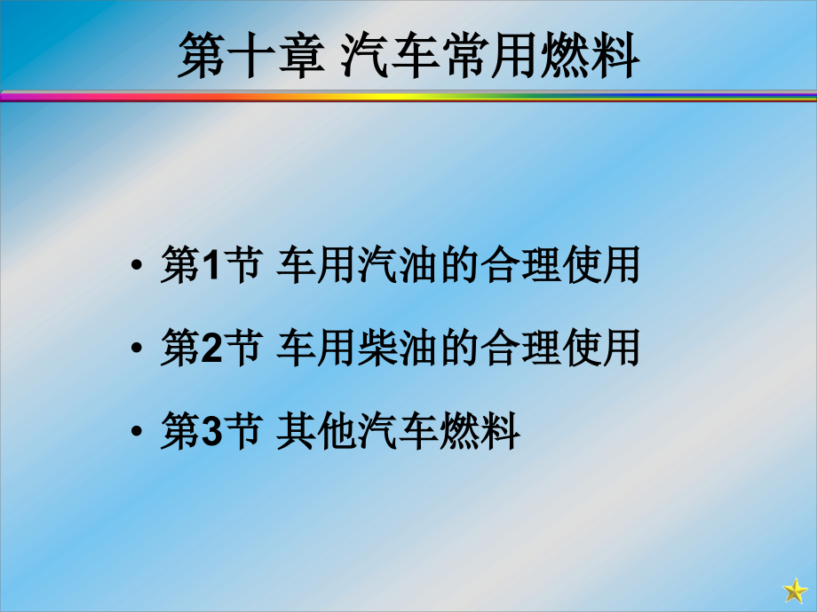第十章 汽车常用燃料.ppt_第1页