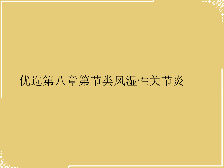 节类风湿性关节炎.ppt_第2页
