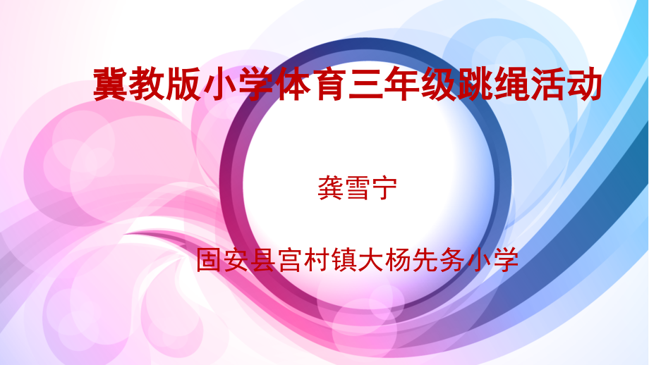 跳绳活动.pptx_第1页