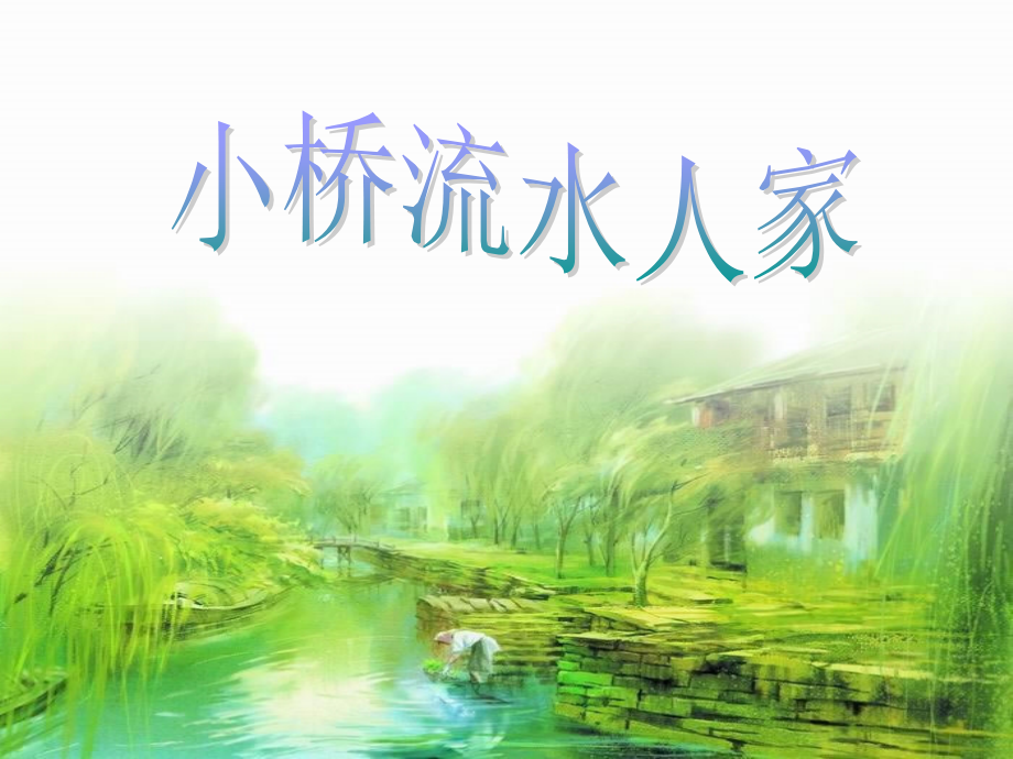 《小桥流水人家》ppt课件3.ppt_第1页