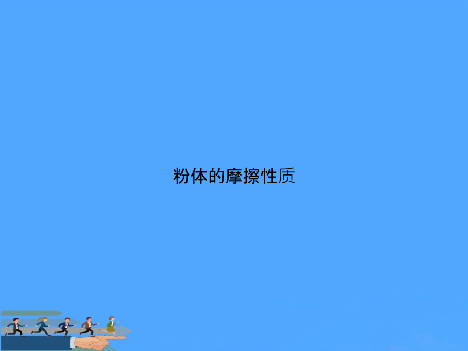 粉体的摩擦性质.ppt_第1页