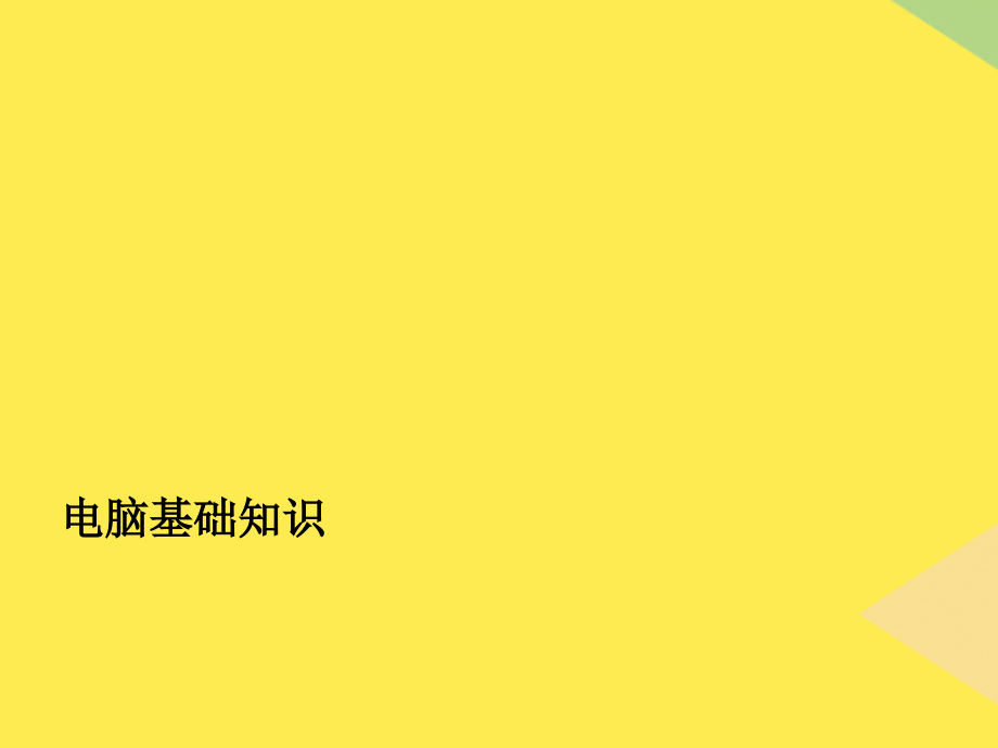 电脑基础知识.pptx_第1页