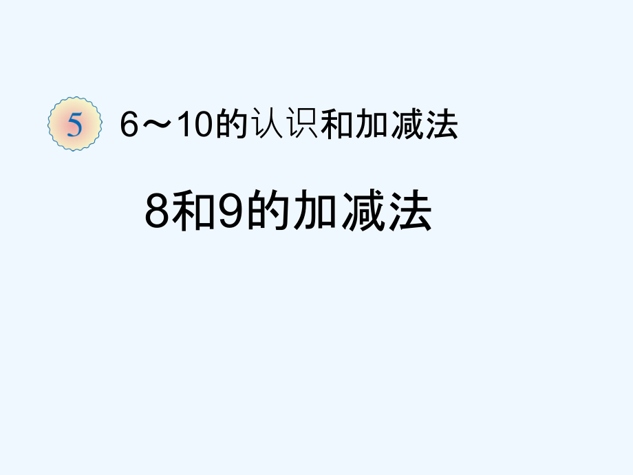 小学数学人教一年级8和9的加减法.ppt_第1页