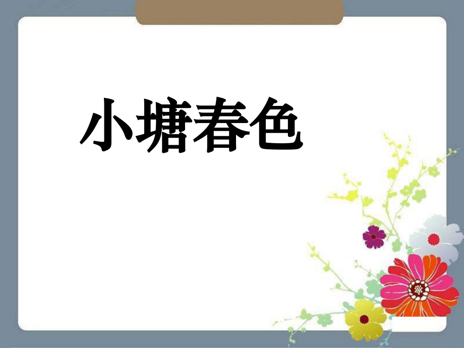 小塘春色.ppt_第1页