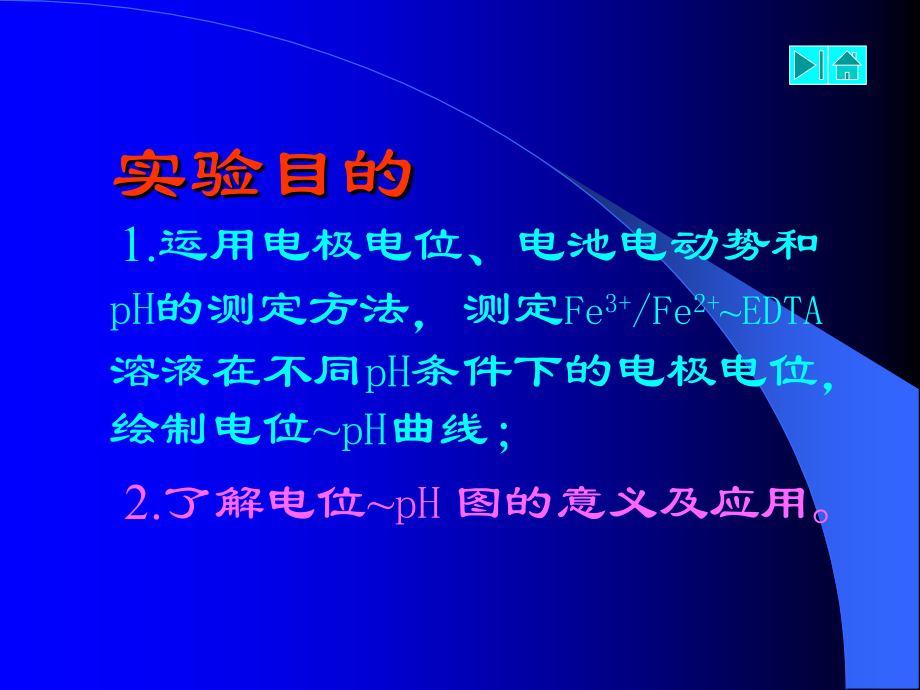 实验08电位-PH曲线的测定及其应用.ppt_第2页