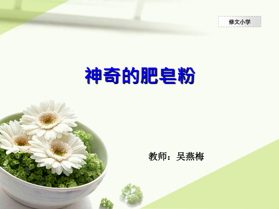 第8课神奇的肥皂粉.ppt_第1页