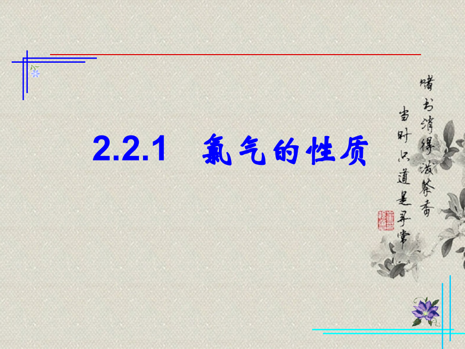 高一化学上册-2.2《海水中的氯》课件1-沪科版.ppt_第1页