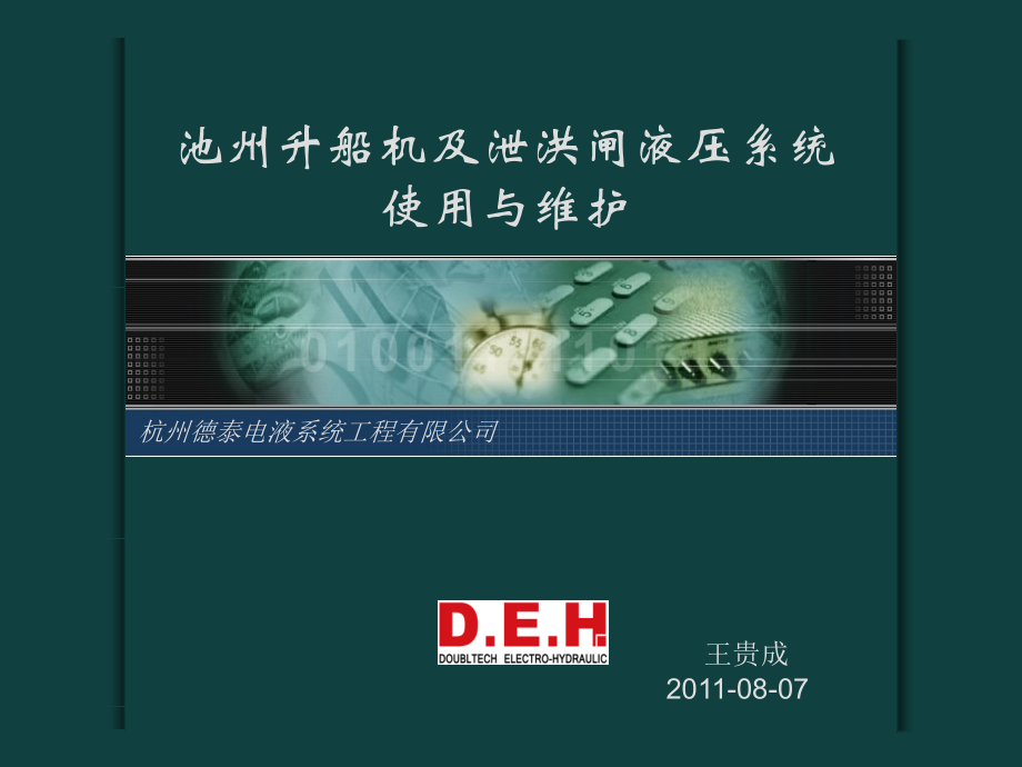 池州升船机液压系统使用与维护.ppt_第1页