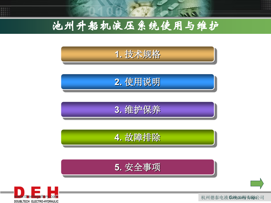 池州升船机液压系统使用与维护.ppt_第2页