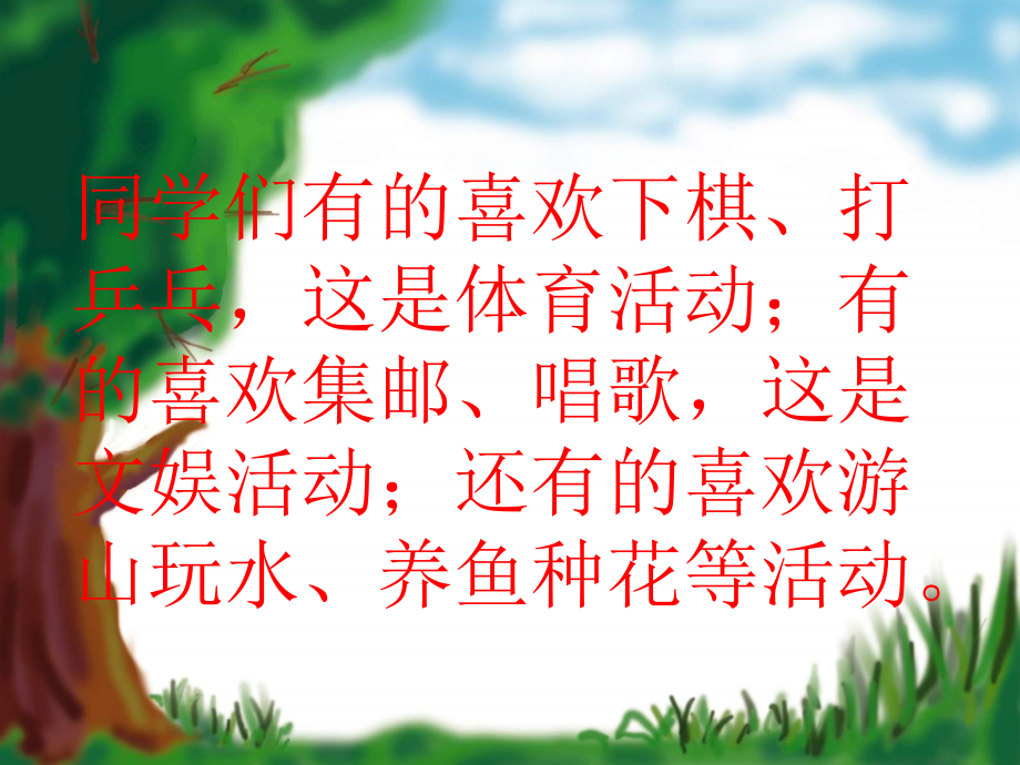 《我的课余生活》习作指导(三年级第一单元).ppt_第2页