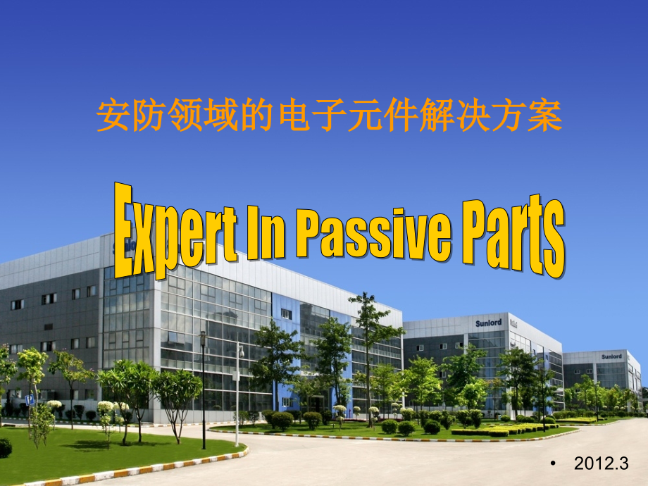 顺络电子安防产品的电子元件解决方案.ppt_第1页