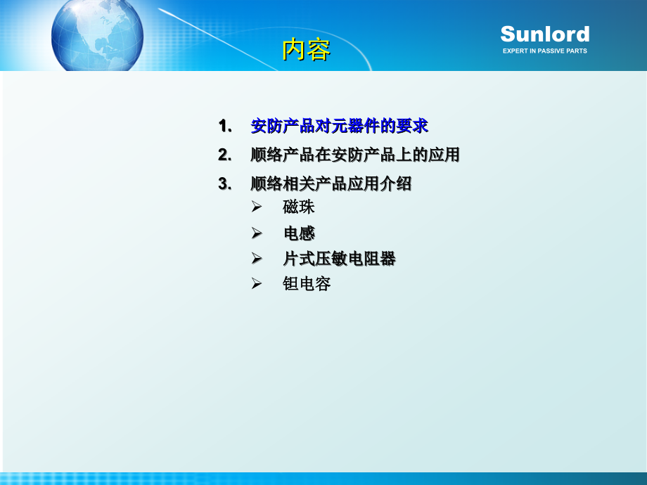 顺络电子安防产品的电子元件解决方案.ppt_第2页