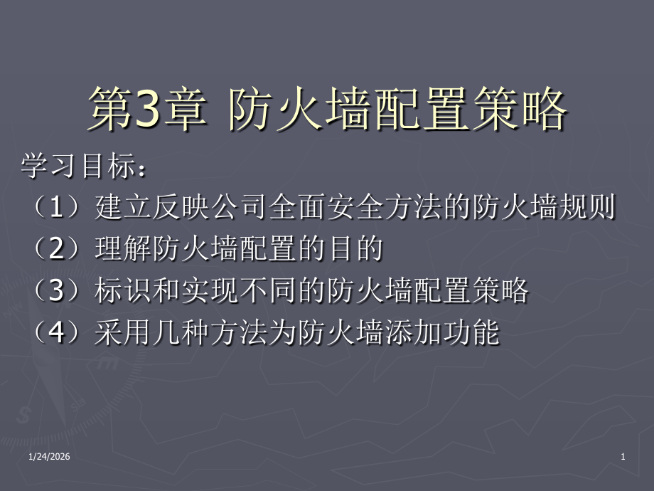 防火墙配置策略.ppt_第1页