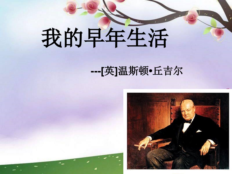 人教版语文七上《我的早年生活》ppt课件.ppt_第1页