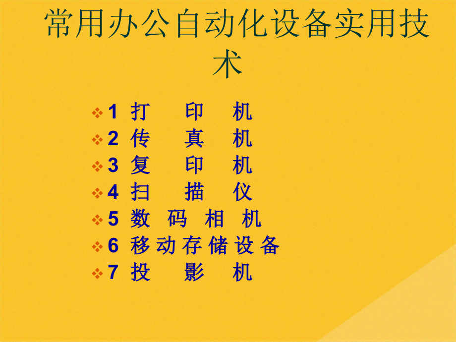 2022年漫谈常用办公自动化设备实用技术.pptx_第2页