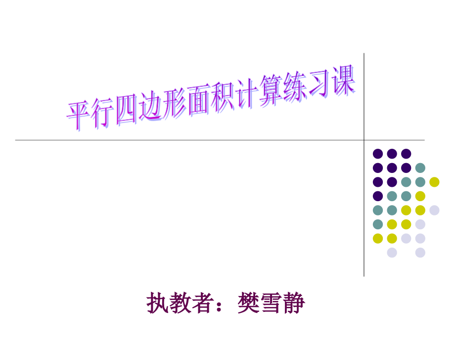 平行四边形面积的计算练习课课件.ppt_第1页