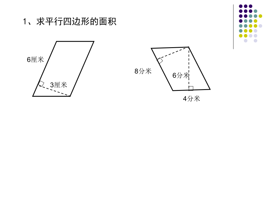 平行四边形面积的计算练习课课件.ppt_第2页
