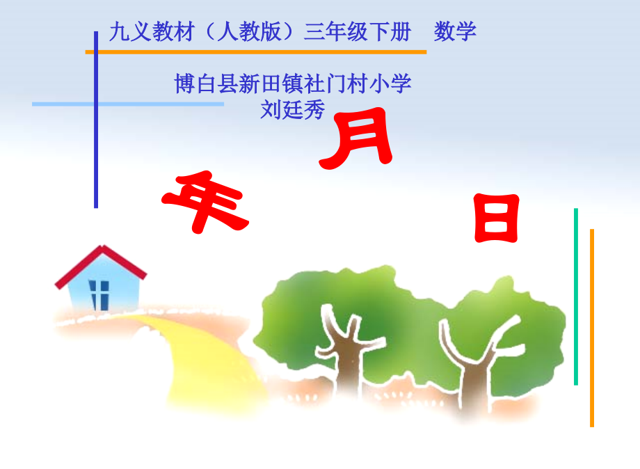 人教小学数学三年级《年、月、日》.ppt_第1页