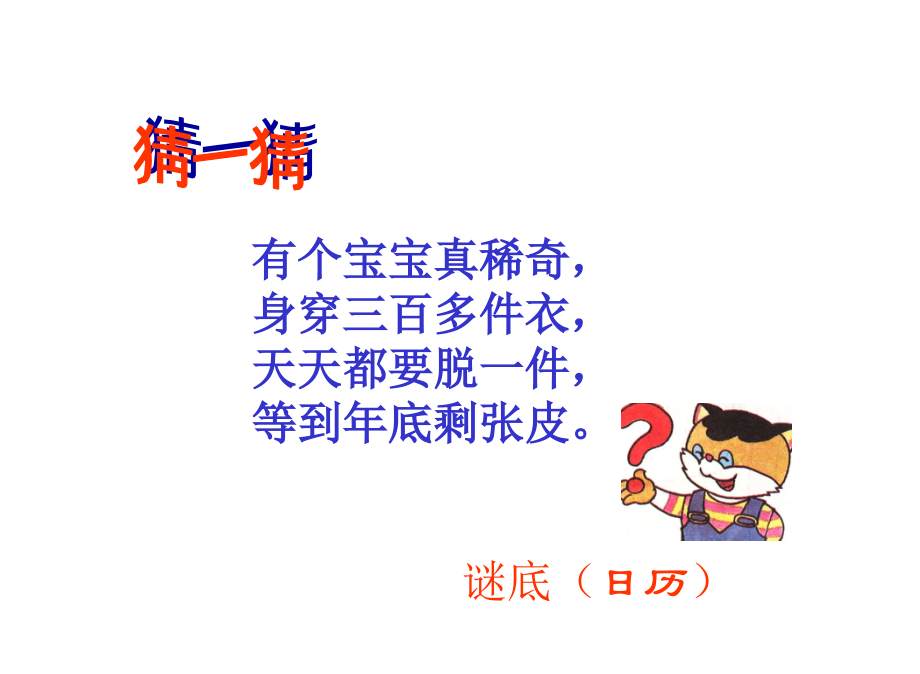 人教小学数学三年级《年、月、日》.ppt_第2页