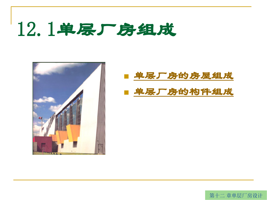 第十二 章单层厂房设计.ppt_第2页