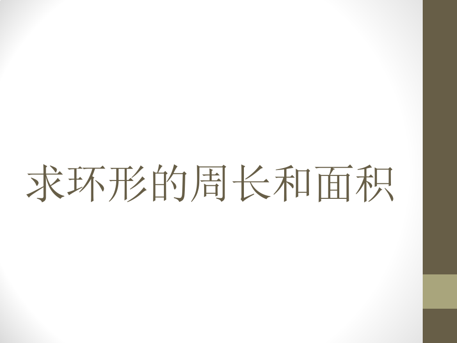 求阴影部分的周长和面积.pptx_第1页