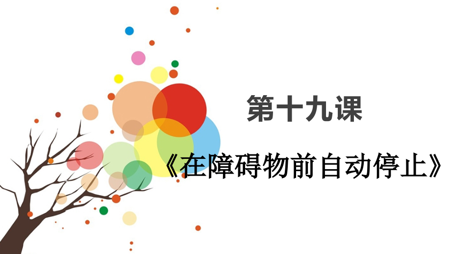 第十九课《在障碍物前自动停止》.ppt_第1页