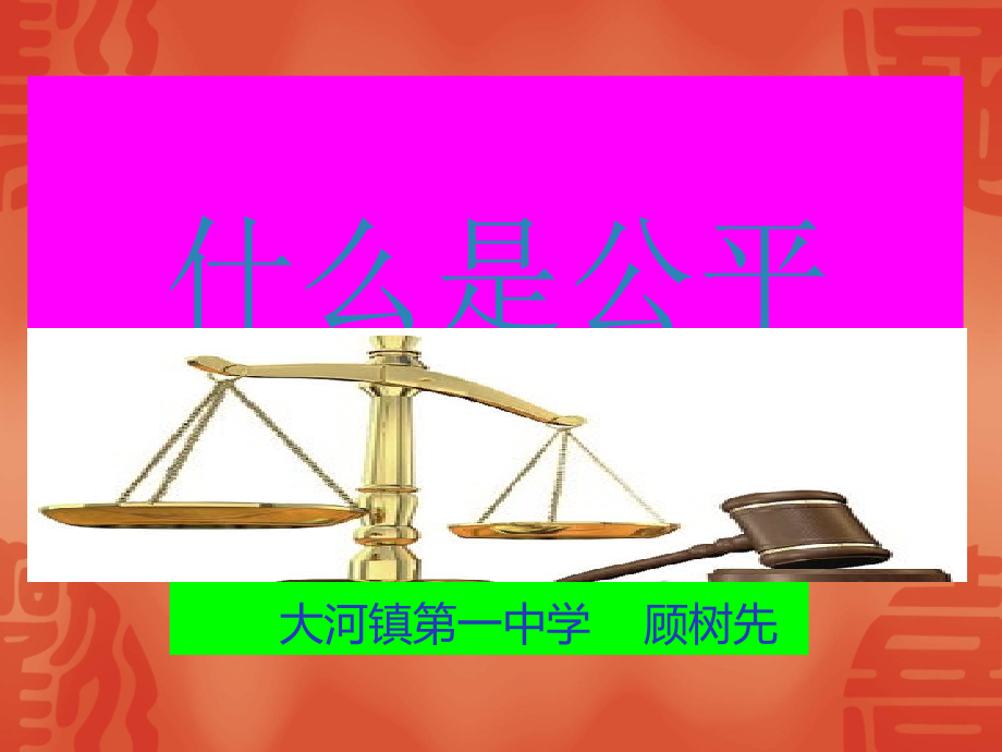 人教版八年级下册《什么是公平》-课件(-富源县大河镇第一中学顾树先).ppt_第2页