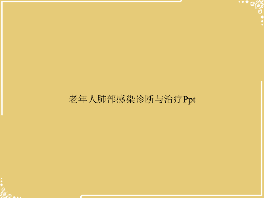 老年人肺部感染诊断与治疗Ppt.ppt_第1页