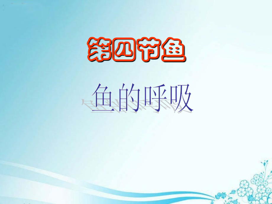 优质课鱼.ppt_第2页