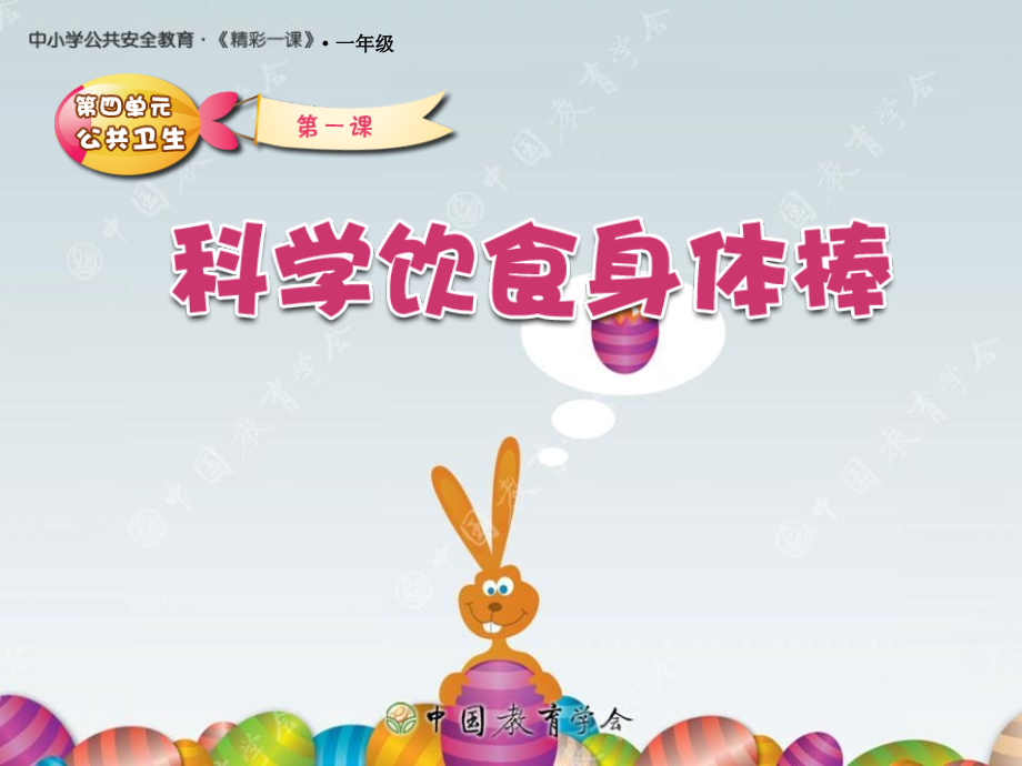 科学饮食身体棒.ppt_第1页