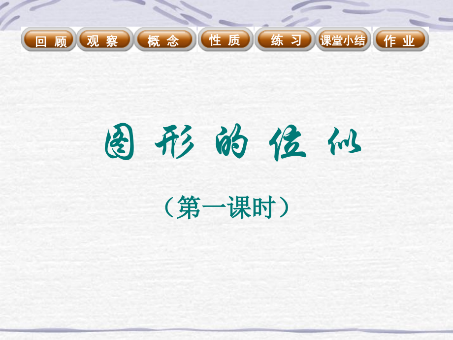 位似图形.pptx_第1页