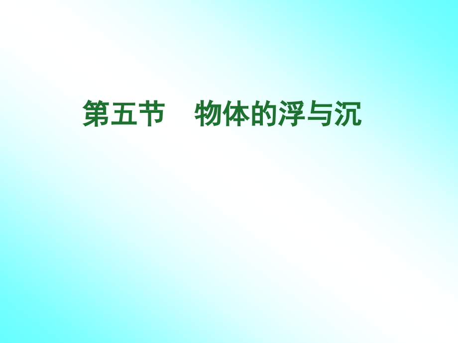物体浮与沉.ppt_第1页