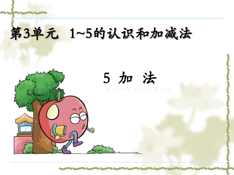 小学数学人教一年级一年级数学上册第三单元加法.comghkhjkjhkkghjko.ppt_第1页