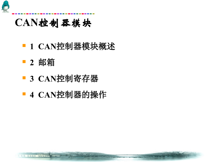 CAN控制器模块.ppt_第1页