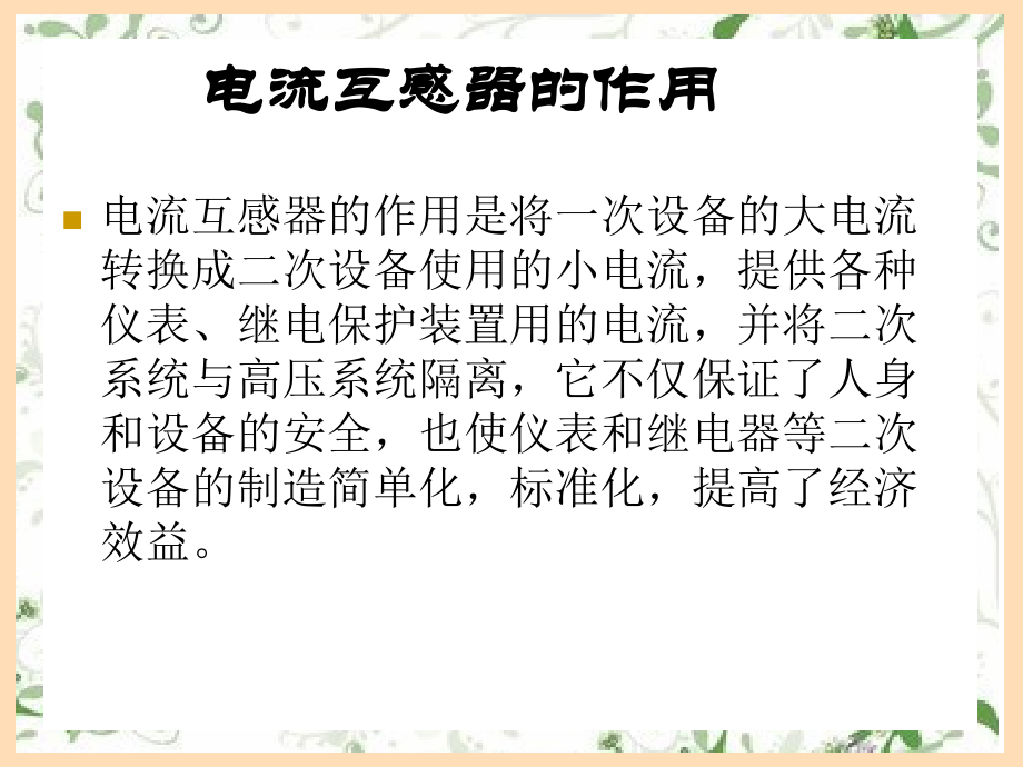 电流互感器及二次系统.ppt_第2页