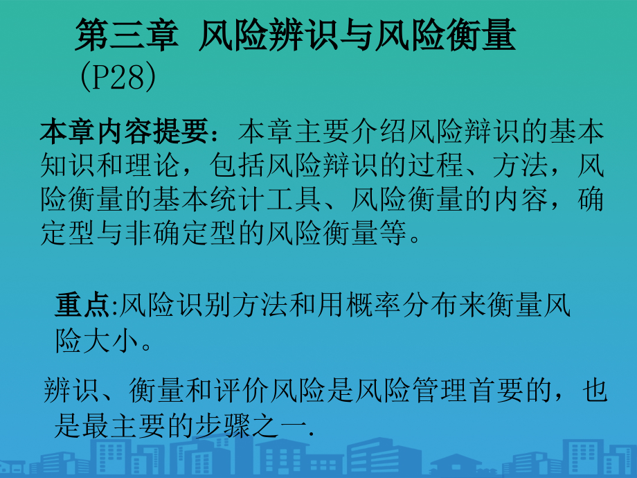 风险辨识与风险衡量培训教材.ppt_第1页