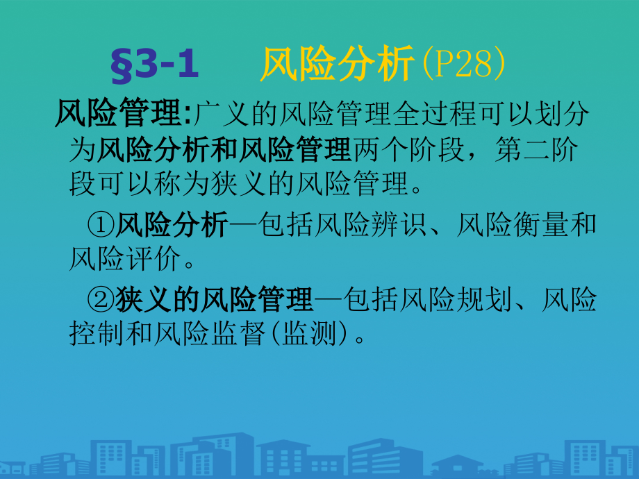 风险辨识与风险衡量培训教材.ppt_第2页