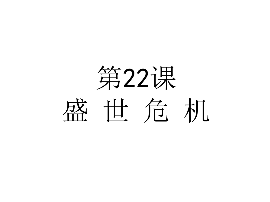 七年级历史下第22课盛世危机.ppt_第2页
