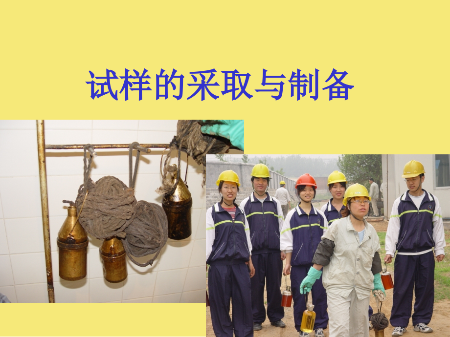 试样的采集和制备完美版资料.ppt_第1页