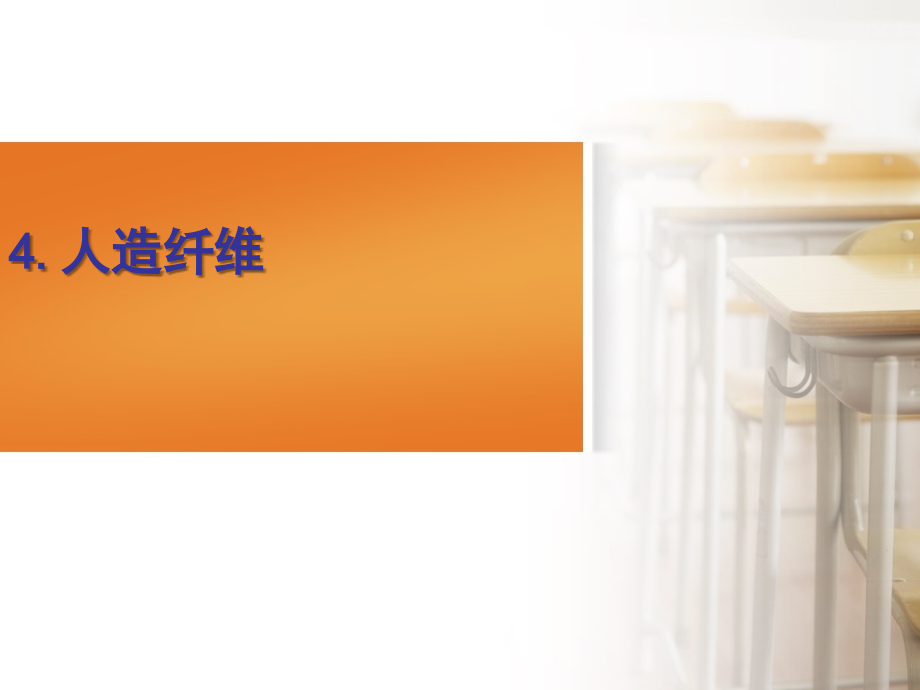 人造纤维.ppt_第1页